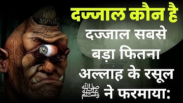 History Of Dajjal Yahudiyon Ka Maseeha | दज्जाल कौन है - इसको यहूदी क्यूँ बुला रहे हैं |