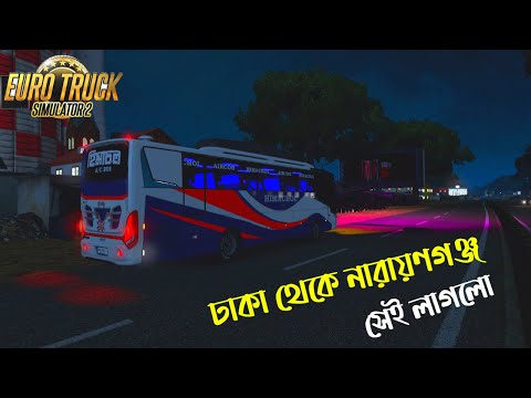 ঢাকা থেকে নারায়ণগঞ্জ যেতে সেই লাগলো |Bus simulator Bangladesh |ETS 2 BD map