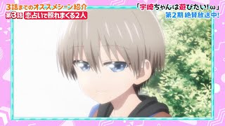 TVアニメ「宇崎ちゃんは遊びたい！ω」SP特番～宇崎ちゃんはARで遊びたい！～《第3話オススメシーン編》