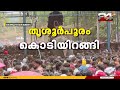 തൃശൂർ പൂരത്തിന് സമാപനം; അടുത്ത പൂരത്തിന്റെ തീയതി ഉടനറിയാം | Thrissur Pooram 2026