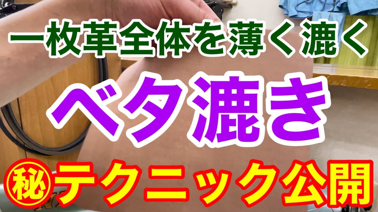岩渕革漉屋　革漉き一筋４０年　一流の革漉職人が教える　ベタ漉き　㊙︎テクニック公開