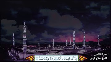 سورة الكافرون الشيخ صلاح البدير مع ظهور الآيات