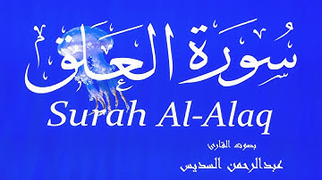 سورة العلق - عبدالرحمن السديس Surah Al-Alaq - Abderrahmane Al-Sudais