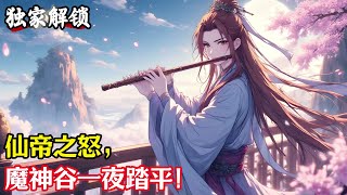 仙帝之怒,魔神谷一夜踏平!#小說#玄幻#修仙#小說推薦#仙侠#漫畫#漫畫解說#故事#有聲小說#有聲書