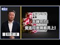 《谦秋论》赖岳谦 第五四十集｜美想连印制中！可悲又可笑！｜