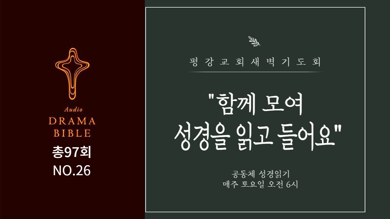 공동체성경읽기 드라마바이블 2월 5일: 하나님의 영광과 거룩안에서 거룩하게 하소서! (레위기 9~11장/시편 36편: 36회차)