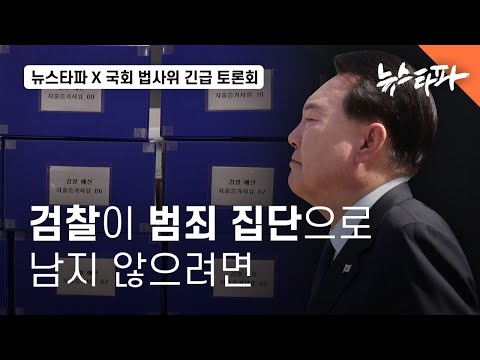 &quot;검찰이 범죄 집단으로 남지 않으려면&quot; - 뉴스타파 x 국회 법사위 긴급 토론회