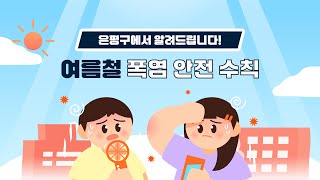 폭염 이렇게 대비하세요! 🔥 여름철 폭염 안전 수칙 총정리!