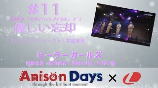 【Anison Days ×　L】#11　優しい忘却（Cover)　/　ヒーラーガールズ