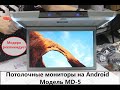 Потолочный монитор на Android! Модель MD-5!