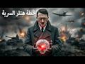 هل أراد هتلر السيطرة على العالم بأسره وثائقي الحرب العالمية الثانية