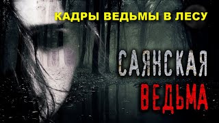 ВСТРЕТИЛИ НАСТОЯЩУЮ ВЕДЬМУ В УЖАСНОМ ЛЕСУ САМОУБИЙЦ/РЕАЛЬНЫЕ ШОКИРУЮЩИЕ ВИДЕО-КАДРЫ ВЕДЬМЫ В ЛЕСУ