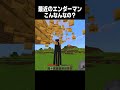 最近のエンダーマンがやばい! #minecraft
