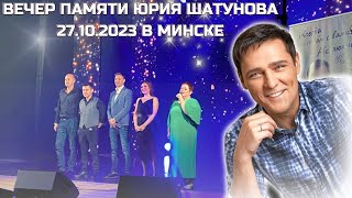 Вечер памяти Юрия Шатунова  27.10.2023 в Минске