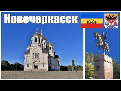 Новочеркасск - столица Донского казачества | Novocherkassk is the capital of the don Cossacks