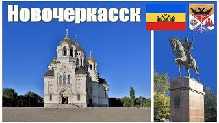 Новочеркасск - столица Донского казачества | Novocherkassk is the capital of the don Cossacks