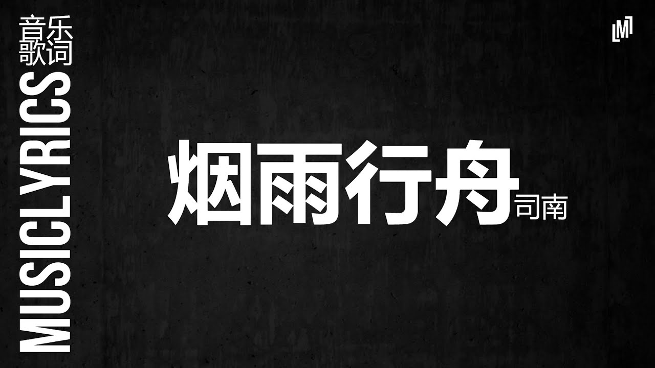 司南 烟雨行舟 音乐歌词 Youtube