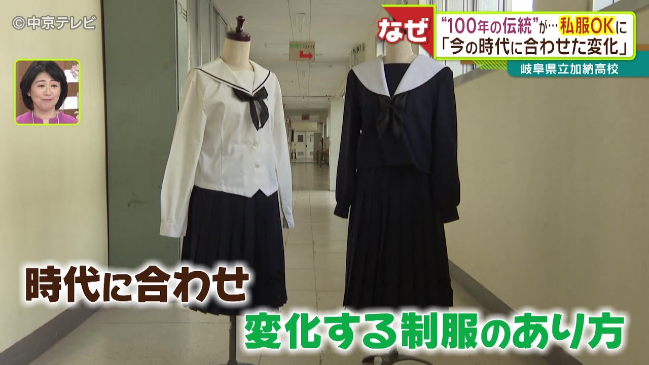 「私服通学も可能に」岐阜の高校が100年続いた伝統に"服装の自由化"　「セーラー服を制服に」ルーツは愛知県!?