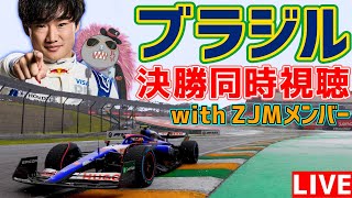 【KACHIKOMI-F1LIVE】角田裕毅を応援するブラジルGP決勝 with ZJM【F1 24】【同時視聴】
