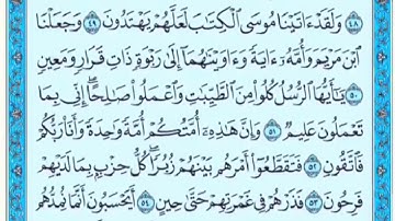 تكرار الوجه الرابع من سورة المؤمنون كل آية ٣مرات للشيخ فارس