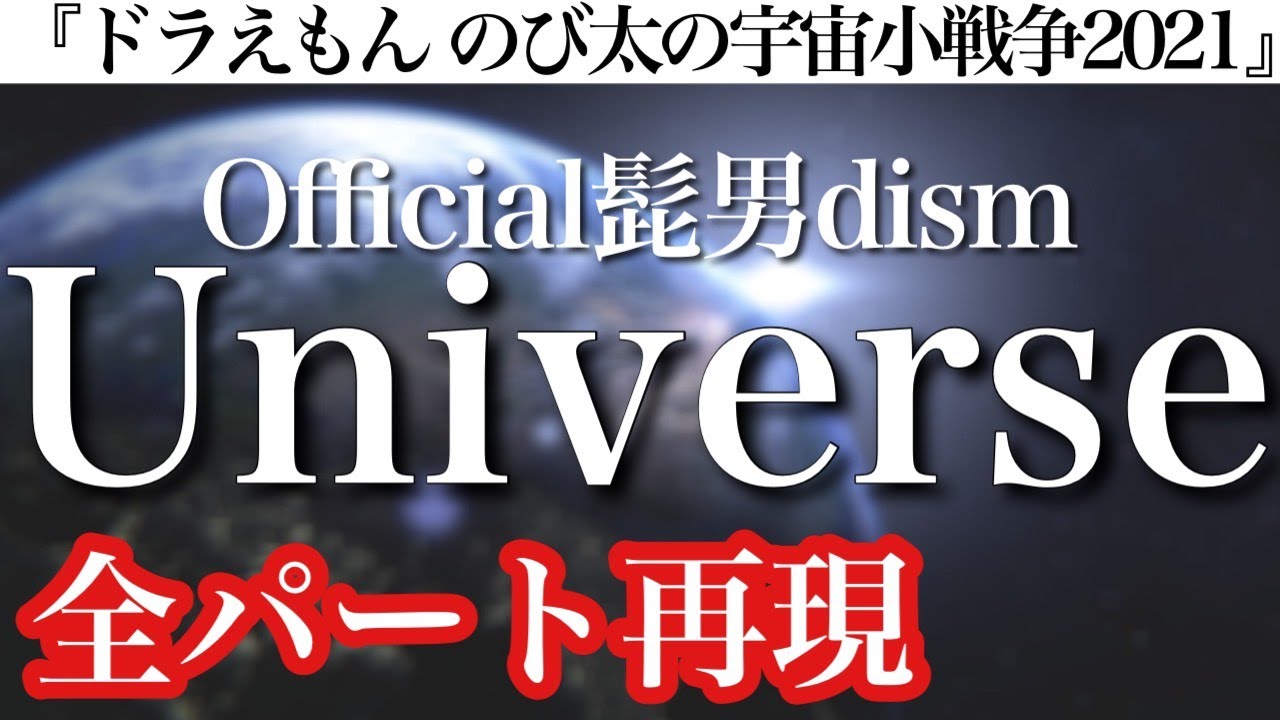 コード付 Official髭男dism Universe 全パート耳コピ演奏してみた 映画ドラえもん のび太の宇宙小戦争 21 主題歌 ヒゲダン 歌ってみた ギター ドラム Youtube