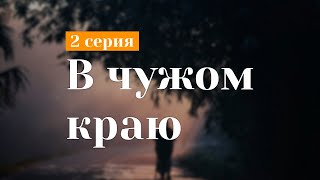 podcast: В чужом краю - 2 серия - сериальный онлайн киноподкаст подряд, обзор