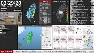 2022年10月11日臺灣東部海域地震(地震速報、強震即時警報) 