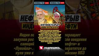🔥 Индия отказалась от российской нефти — санкции США дали результат!