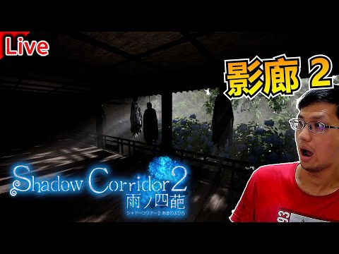 神明的詛咒! 還有什麼鬼｜秀康直播｜影廊2 Shadow Corridor 2 雨ノ四葩