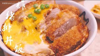 【日式猪排丼饭】最最传统的炸猪排丼饭，吃一口都感觉是犯罪 