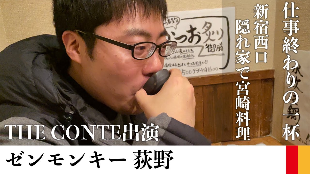 【キングオブコント決勝進出】ゼンモンキー・荻野とTHE CONTEの話を聞いて日本酒を飲む【サシ飲み】
