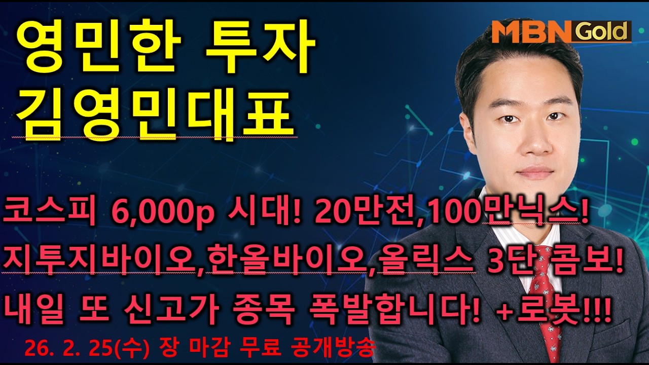 [영민한투자] 김영민매니저 장 마감 공개방송(02.25) - 코스피 6,000 시대! 삼성전자,SK하이닉스, 지투지바이오,올릭스,레인보우로보틱스, 현대건설,기아,현대오토에버!