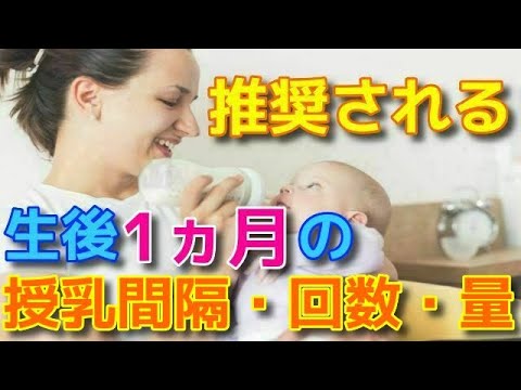 推奨される生後1ヵ月の授乳間隔はどれくらいなの 母乳 ミルクの量や時間について解説します Youtube
