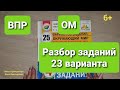 ВПР по окружающему миру, вариант 23