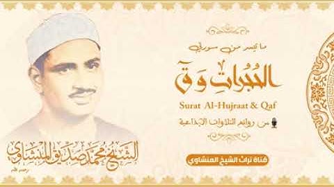 تلاوة نادرة تبكي الحجر بحث عنها الكثير لسورة الحجرات وق   الشيخ محمد صديق المنشاوي   جودة عالية HD