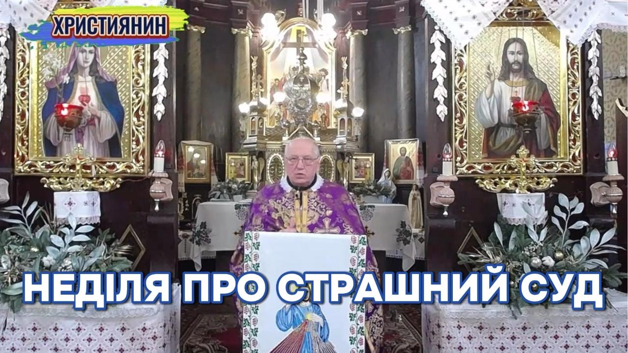 Сильна проповідь  Неділя про страшний суд  - отець Василь Дубецький