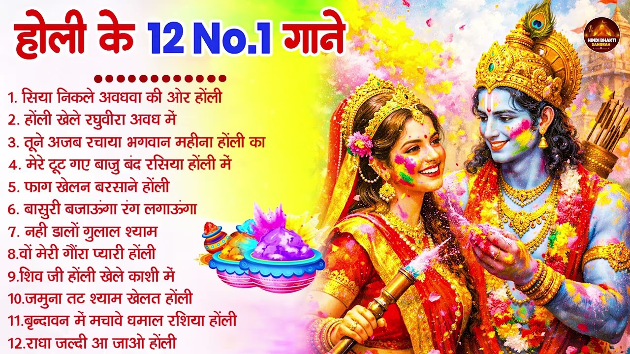 #Video | Bhakti Holi Song 2026 | Holi Ke Gana 2026 Ke | Bhakti Holi Geet 2026 | New Holi Song 2026