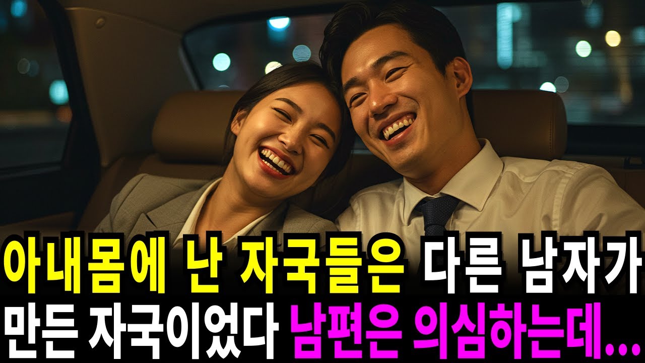 Outline Video 실화사연-아내의 몸에 난 멍자국은 내가 아닌 다른 남자가 만들었다, 남편은 의심하는데... | 반전사연 | 사이다썰 | 사연라디오