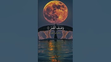 فإذا برق البصر وخسف القمر | ادريس ابكر #تلاوة_خاشعة #المصحف #قران_كريم #اكسبلور #قرآن