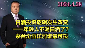 白酒投资逻辑发生改变 年轻人不喝白酒了 茅台汾酒洋河谁最可投 