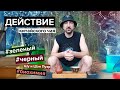 Зеленый и черный чай | Действие. Биохимия. Польза и вред. | Кофеин. Теин. Катехины. Флаваноиды