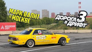 Пермь на ДОРОГЕ В ДРИФТ 3! МАРК валит в МОСКВЕ!