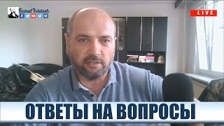 ОТВЕТЫ НА ВОПРОСЫ // 30.06.2021