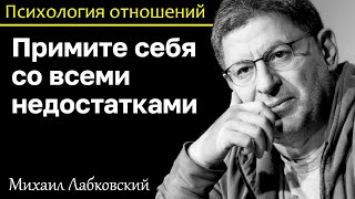 МИХАИЛ ЛАБКОВСКИЙ - Примите себя со всеми недостатками и перестаньте терпеть