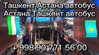 Ташкент Астана Алма-Ата автобус#астана #ташкент #автобус #2024