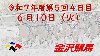 金沢競馬LIVE中継　2025年6月10日