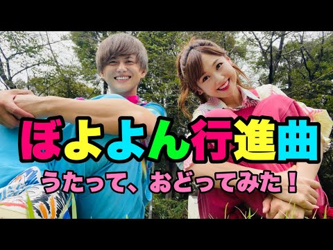 ぼよよん行進曲(ロングバージョン)おかあさんといっしょの歌　Cover
