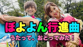 ぼよよん行進曲(ロングバージョン)おかあさんといっしょの歌　Cover