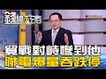 【錢線百分百】20181105-4《美中貿戰對峙遭波及 聯電今爆量吞跌停》