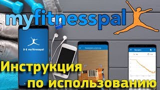 MyFitnessPal. Как пользоваться и как считать калории? screenshot 3